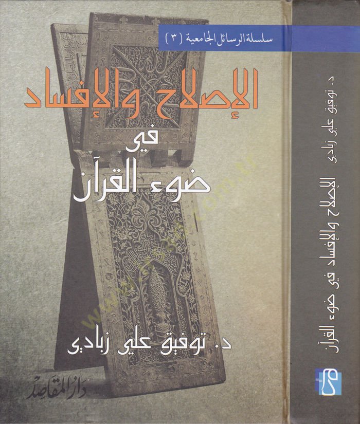 El-Islah vel-İfsad fi Davil-Kuran  - الإصلاح والإفساد في ضوء القرآن
