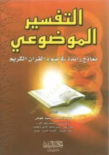 Et-Tefsirül-Mevdui Nemazic Raide fi Davil-Kuranil-Kerim - التفسير الموضوعي نماذج رائدة في ضوء القرآن الكريم