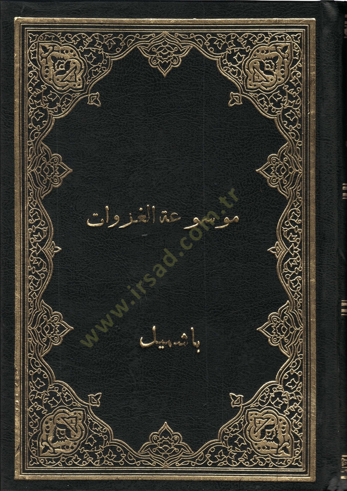 Mevsuatül-Gazavatil-Kübra -موسوعة الغزوات الكبرى