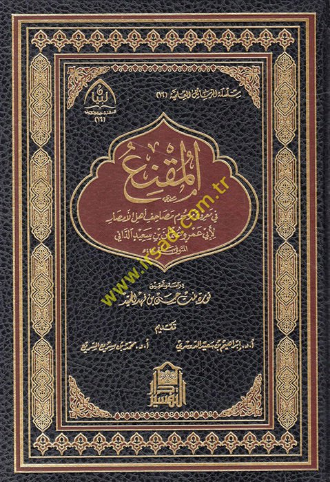 El-Mukni fi Marifeti Mersumi Mesahifi Ehlil-Emsar maa Kitabi En-Nakt - المقنع في معرفة مرسوم مصاحف أهل الأمصار