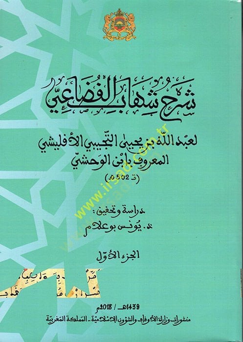 تعليق شهاب الفدائي العبد الله ب. يحيى التوسيبي الإفليسي المعروف الوحي لمعروف بابن الوحشي