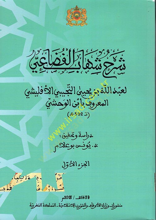 Şerhu Şihab el-Fedai l-Abdillah b. Yahya et-Tücibi el-Eflişi el-Maruf el-Vahşi  - شرح شهاب الفضاعي لعبد الله بن يحيى التجيبي الأفليشي المعروف بابن الوحشي