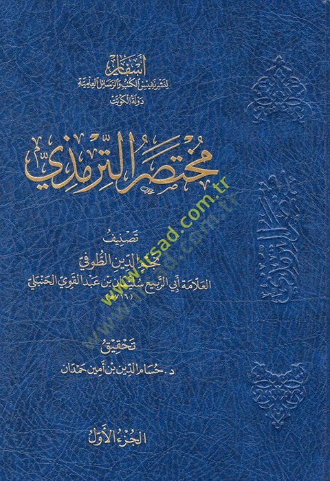 Muhtasarüt-Tirmizi  - مختصر الترمذي