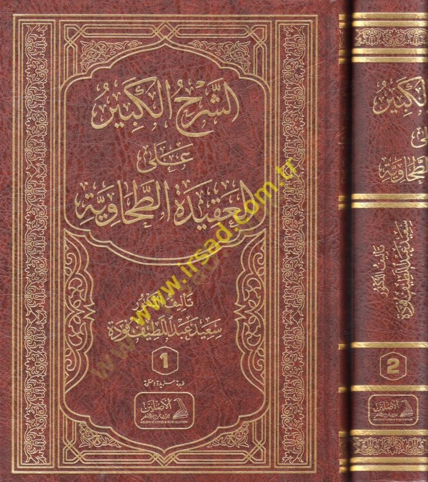 السرهول الكبير على العكيديت الطحاوية