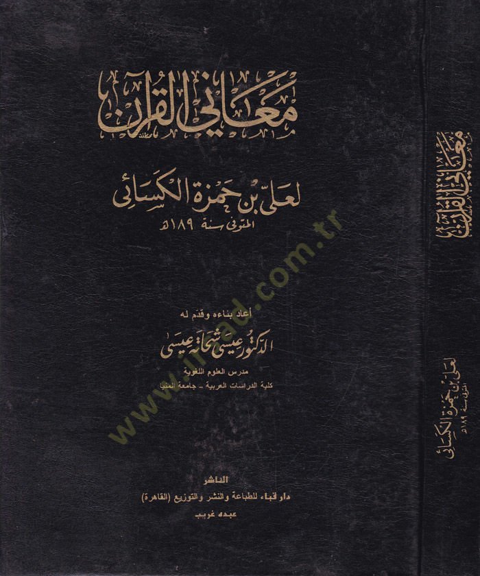 Meanil-Kuran  - معاني القرآن