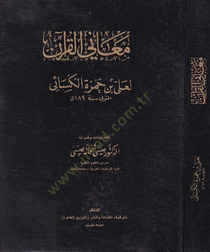 Meani'l-Quran - معاني القرآن
