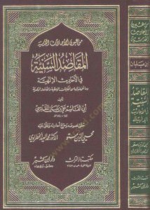 El-Ehadisül-Kudsiyye = El-Makasıdüs-Seniyye minel-Ehadisil-İlahiyye  - الأحاديث القدسية المقاصد السنية من الأحاديث الإلهية