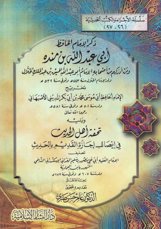 Zikrül-İmam El-Hafız Ebi Abdullah İbn Mende ve Men Edrakehum min Ashabihil-İmam Ebu Abdullah El-Hüseyin b. Abdülmelik El-Hallal - ذكر الإمام الحافظ أبي عبد الله بن منده ومن أدركهم من أصحابه الإمام أبو عبد الله الحسين بن عبد الملك الخلال