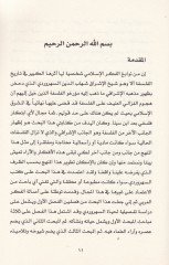 Es-Sühreverdi El-İşraki ve Nakduhu lil-Felsefetil-Yunaniyye - السهروردي الإشراقي ونقده للفلسفة اليونانية