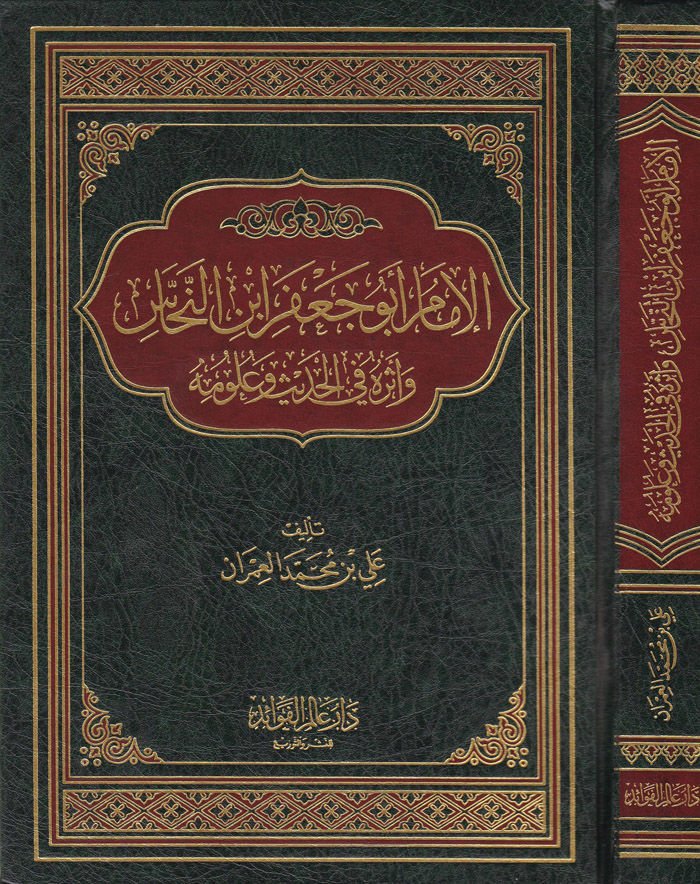 El-İmam Ebu Cafer İbnün-Nehhas ve Eseruhu fil-Hadis ve Ulumihi - الإمام أبو جعفر النحاس وأثره  في الحديث وعلومه