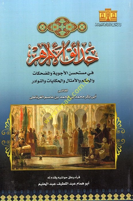 Hadaikül-Ezahir fi Müstehsenil-Ecvibe vel-Mudhika vel-Hikem vel-Emsal vel-Hikayat ven-Nevadir - حدائق الأزاهر في مستحسن الأجوبة والمضحكات والحكم والأمثال والحكايات والنوادر