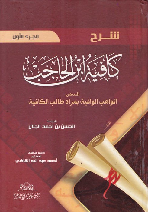 Sufficiency of Commentary Ibn Hacib فية