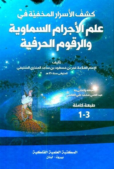 Keşfül-Esrarül-Mahfiyye fi İlmil-Ecramis-Semaviyye - كشف الأسرار المخفية في علم الأجرام السماوية والرقوم الحرفية