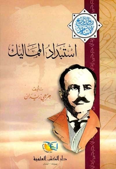 استبداد الممالك رواية تاريخ الإسلام