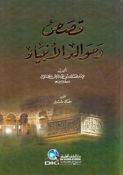 القصص وموالد الأنبياء - قصص وموالد الأنبياء