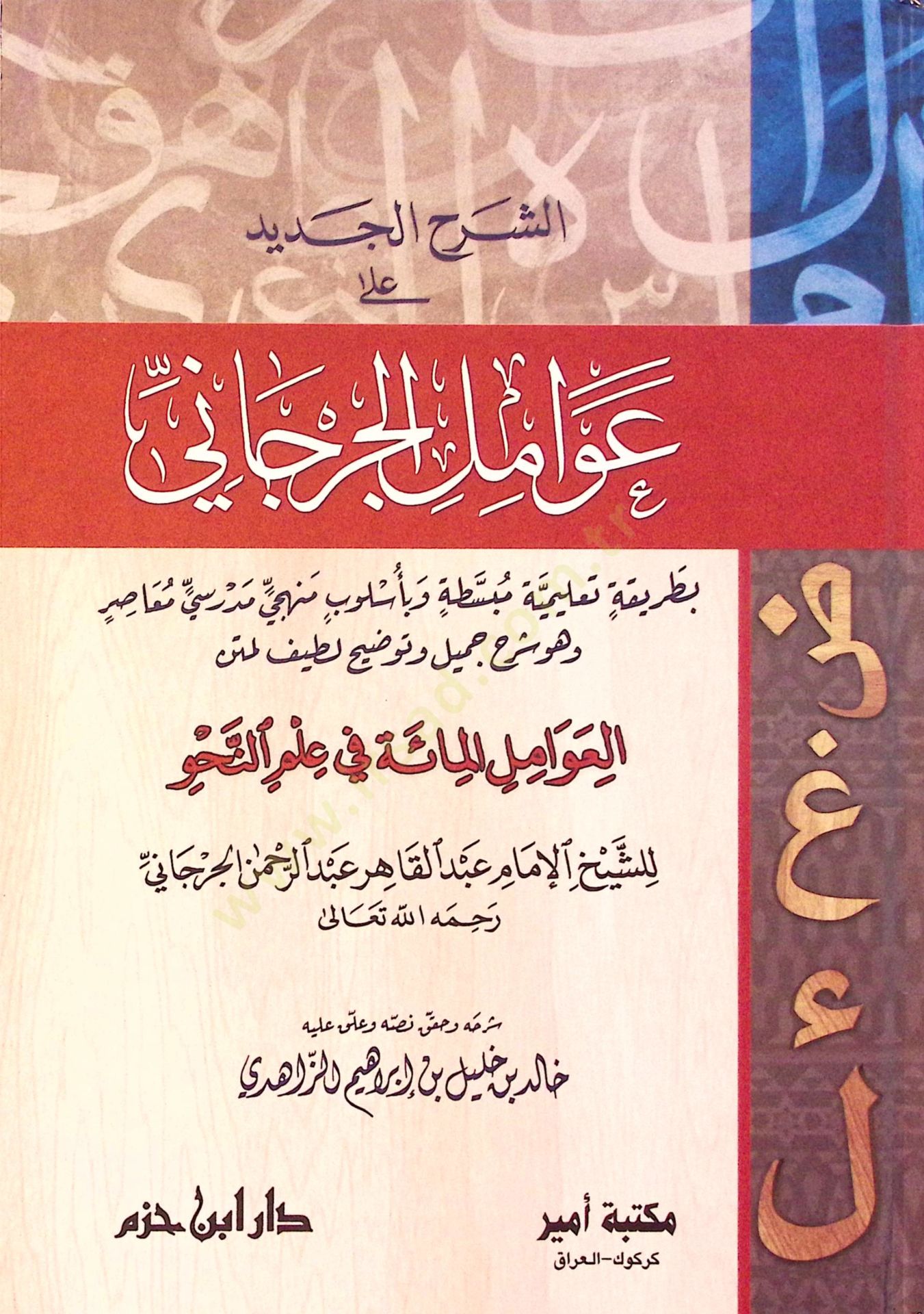 eş-Şerhül-Cedid ala Avamilil-Cürcani el-Avamilül-Mie fi İlmin-Nahv - الشرح الجديد على عوامل الجرجاني العوامل المائة في علم لنحو