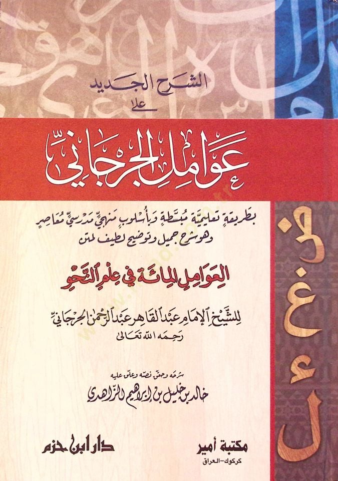 eş-Şerhül-Cedid ala Avamilil-Cürcani el-Avamilül-Mie fi İlmin-Nahv - الشرح الجديد على عوامل الجرجاني العوامل المائة في علم لنحو