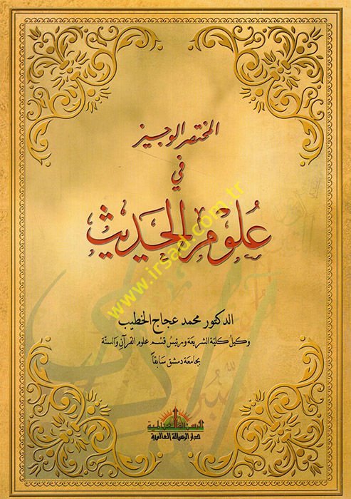 el-Muhtasarül-veciz fi ulumil-hadis  - المختصر الوجيز في علوم الحديث
