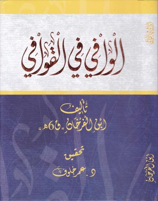 El-Vafi fil-Kavafi  - الوافي في القوافي