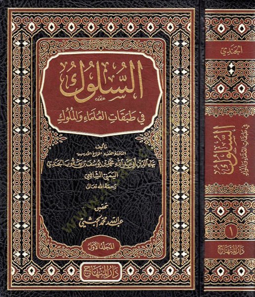 Es-Süluk fi Tabakatil-Ulema vel-Müluk  - السلوك في طبقات العلماء والملوك