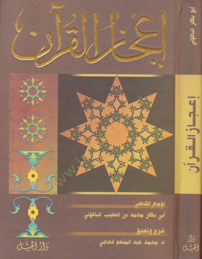 İcazül-Kuran  - إعجاز القرآن