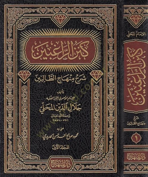 Kenzü'r-Ragibin Sharhu Minhaci't-Talibin - كنز الراغبين شرح منهاج الطالبين