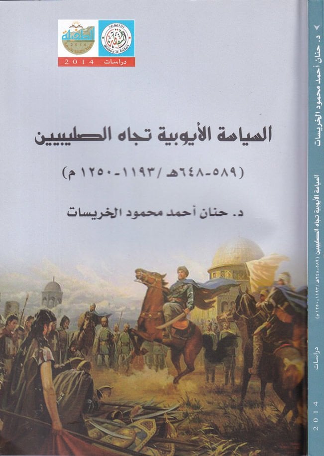 Es-Siyasetül-Eyyübiyyetü Ticahüs-Salibiyyin  - السياسة الأيوبية تجاه الصليبين