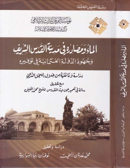 El-Ma ve Masadiruhu fi Medinetil-Kudsil-Şerif ve Cühudud-Devletil-Osmaniyye fi Tevfirihi - الماء ومصادره في مدينة القدس الشريف وجهود الدولة العثمانية في توفيره