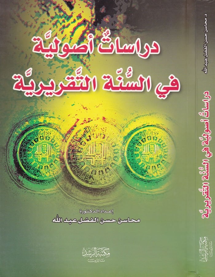 Dirasat Usuliyye fi's-Sunneti't-Takririyye - دراسات أصولية في السنة التقريرية