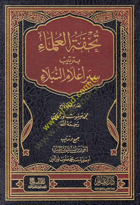 Tuhfetül-Ulema bi-Tertibi Siyeri Alamin-Nübela  - تحفة العلماء بترتيب سير أعلام النبلاء