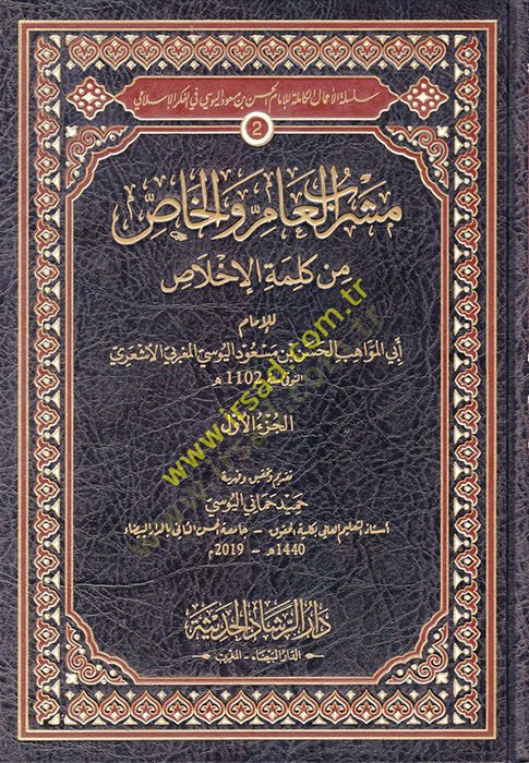 Meşrebül-Am vel-Has min Kelimetil-İhlas  - مشرب العام والخاص من كلمة الإخلاص