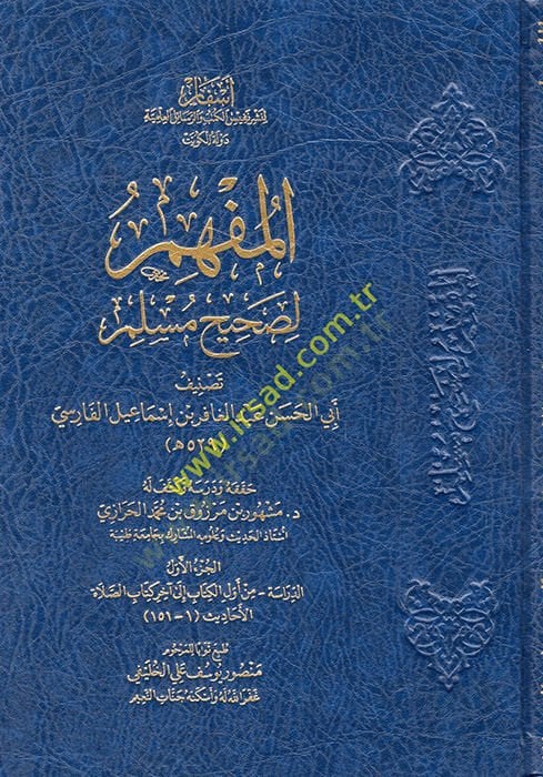 al-Mufhim li-Sahihi Muslim - المفهم لصحيح مسلم