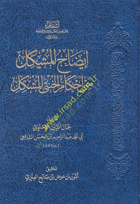 İzahü'l-muşkil min ahkami'l-hunsa'l-muşkil
