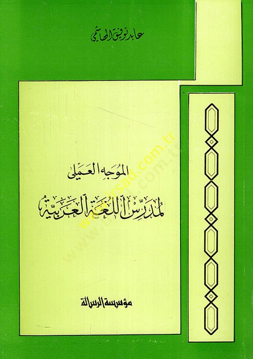 el-Müveccihül-ilmi li-medarisil-lugatil-Arabiyye  - الموجه العملي لمدارس اللغة العربية