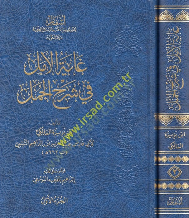 Gayetü'l-Emel fi Şerhi'l-Cümel - غاية الأمل في شرح الجمل