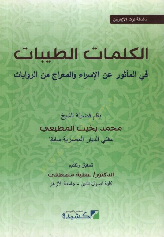 el-Kelimatüt-Tayyibat fil-Mesur anil-İsra vel-Mirac miner-Rivayat - الكلمات الطيبات في المأثور عن الإسراء والمعراج من الروايات