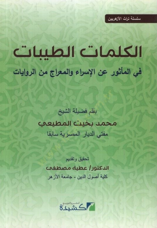 el-Kelimatüt-Tayyibat fil-Mesur anil-İsra vel-Mirac miner-Rivayat - الكلمات الطيبات في المأثور عن الإسراء والمعراج من الروايات