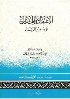 el-İtikad vel-Hidaye ila Sebilir-Reşad - الإعتقاد والهداية إلى سبيل الرشاد