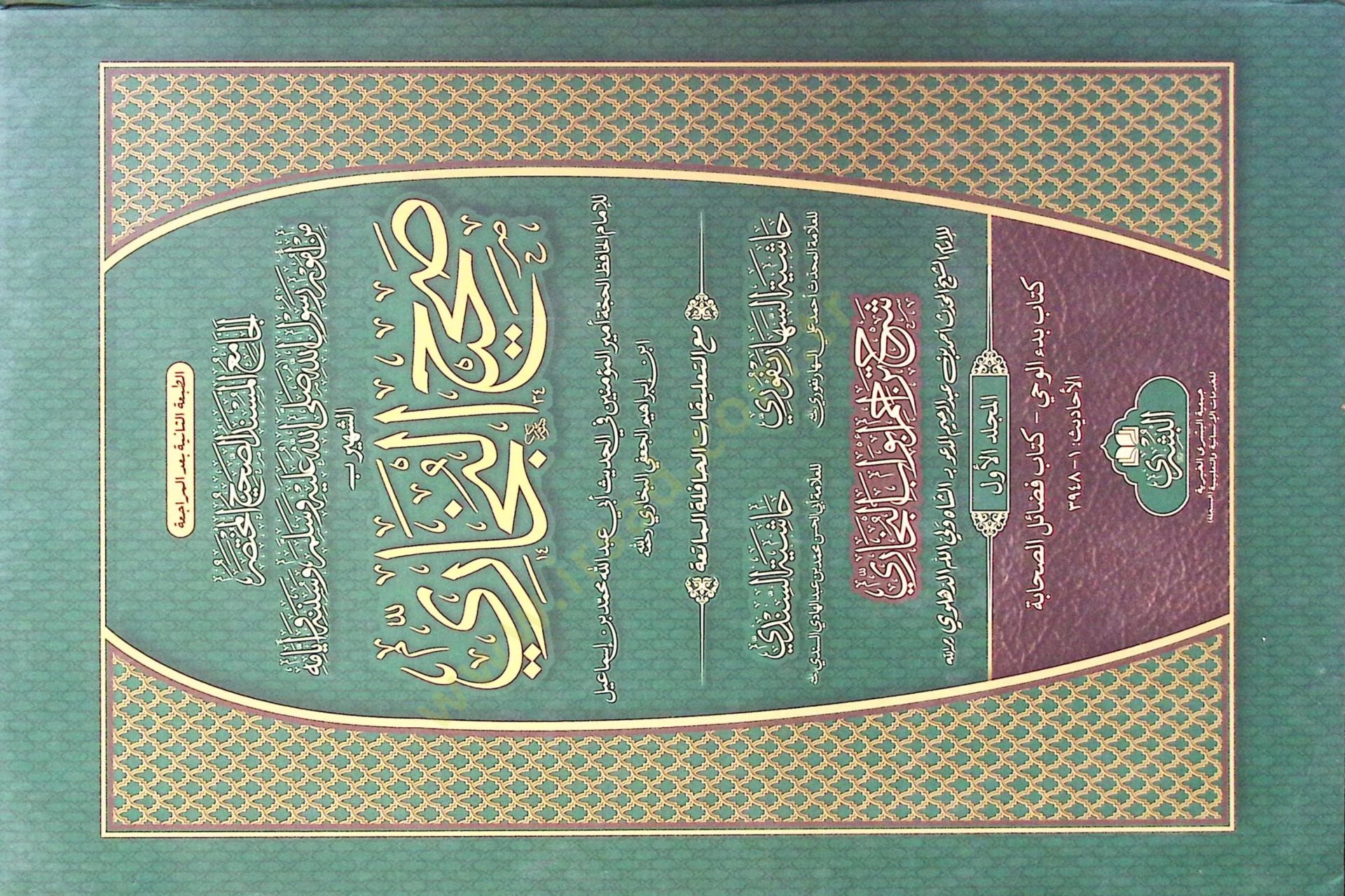 El-Camiul Müsnedus Sahihil Muhtasar min Umûri Rasûlillah Sallallahu Aleyhi ve Sellem ve Sünenihi ve Eyyamihi el-Meşhur bi Sahihil Buhari - الجامع المسند الصحيح المختصر من أمور رسول الله صلى الله عليه وسلم وسننه وأيامه الشهير بـ صحيح البخاري
