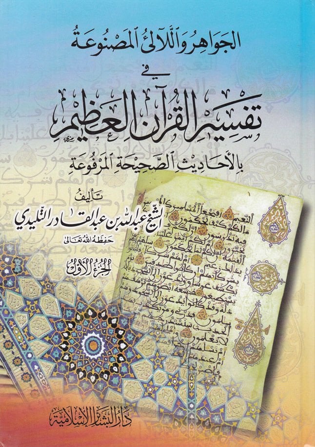 El-Cevahir vel-Lealiül-Masnua fi Tefsiril-Kuranil-Azim bil-Ehadisis-Sahihatil-Merfua - الجواهر واللآلئ المصنوعة في تفسير القرآن العظيم بالأحاديث الصحيحة المرفوعة
