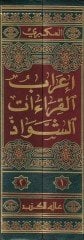 İrabül-Kıraatiş-Şevaz  - إعراب القراءات الشواذ