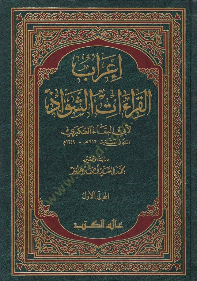 İrabül-Kıraatiş-Şevaz  - إعراب القراءات الشواذ