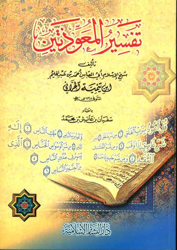 Tefsirül-Muavvizeteyn  - تفسير المعوذتين