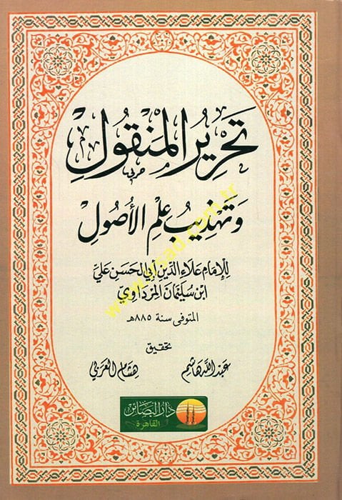 Tahrirü'l-Menkul ve Tehzibu İlmi'l-Usul  - تحرير المنقول وتهذيب علم الأصول