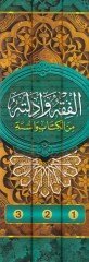 El-Fıkh ve Edilletuhu minel-Kitab ves-Sünne - الفقه وأدلته من الكتاب والسنة