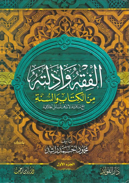 El-Fıkh ve Edilletuhu minel-Kitab ves-Sünne - الفقه وأدلته من الكتاب والسنة