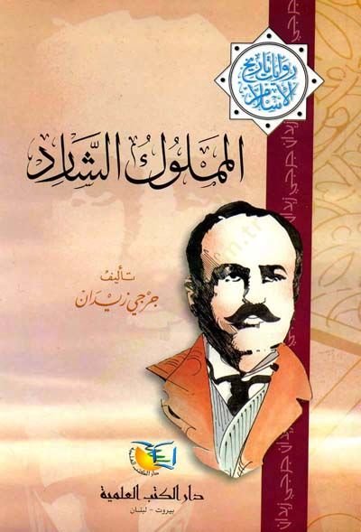 المملوك الشارد تاريخ الإسلام السردي