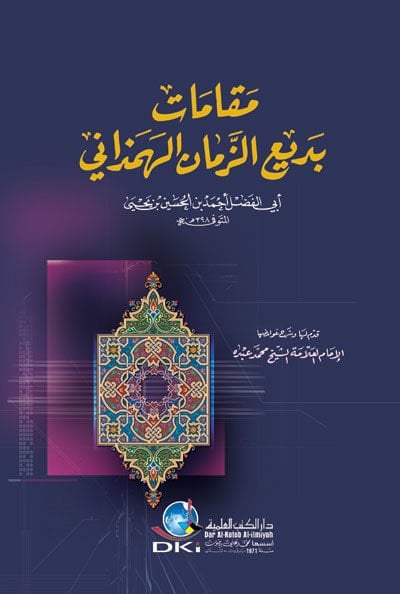 Makamatu Bediuzzaman Al-Hamadani - مقامات بديع الزمان الهمداني