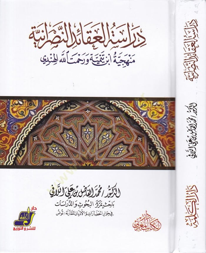 Dirasetül-Akaidin-Nasraniyye Menheciyye İbn Teymiye ve Rahmetullah El-Hindi - دراسة العقائد النصرانية منهجية ابن تيمية ورحمت الله الهندي