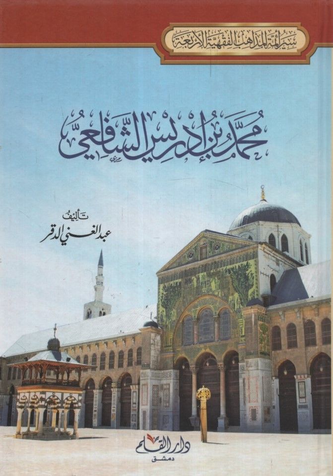 محمد ب. إدريس الشافعي - محمد بن أدريس الشافعي